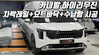 카니발 하이리무진 11자통합레일+요트바닥+4열 수납함