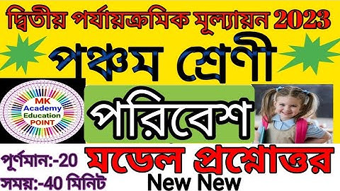 class 5 second unit test question paper 2023💥class 5 poribesh 2nd unit test suggestion 2023💥