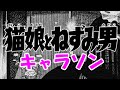 【ゲゲゲの鬼太郎】猫娘・ねずみ男のキャラソン集【3期・4期・5期】