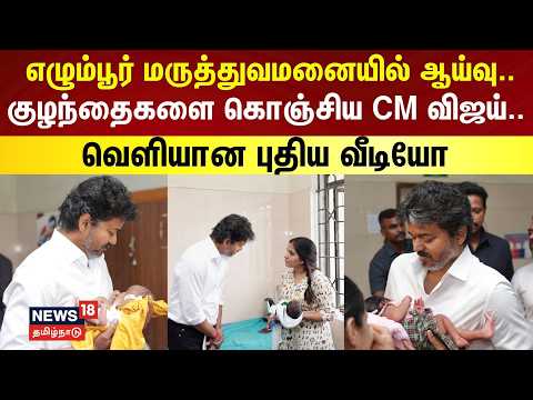 CM Vijay | எழும்பூர் மருத்துவமனையில் ஆய்வு.. குழந்தைகளை கொஞ்சிய முதலமைச்சர் விஜய்..