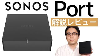 Sonosのワイヤレスレシーバー「Port」の使い方と魅力を解説！【PR】