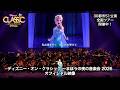 【最新映像#1】ディズニー・オン・クラシック 〜まほうの夜の音楽会 2026