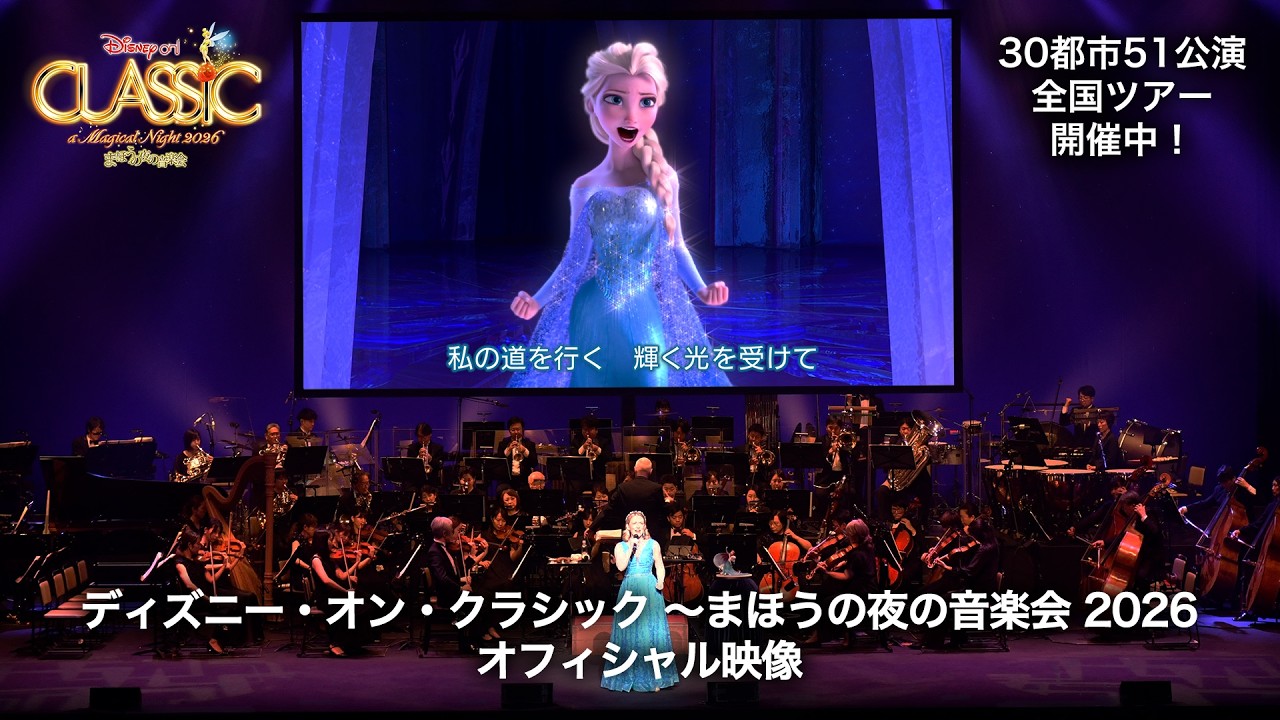 【最新映像#1】ディズニー・オン・クラシック 〜まほうの夜の音楽会 2026