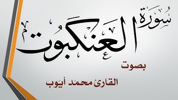 029 سورة العنكبوت  .. محمد أيوب