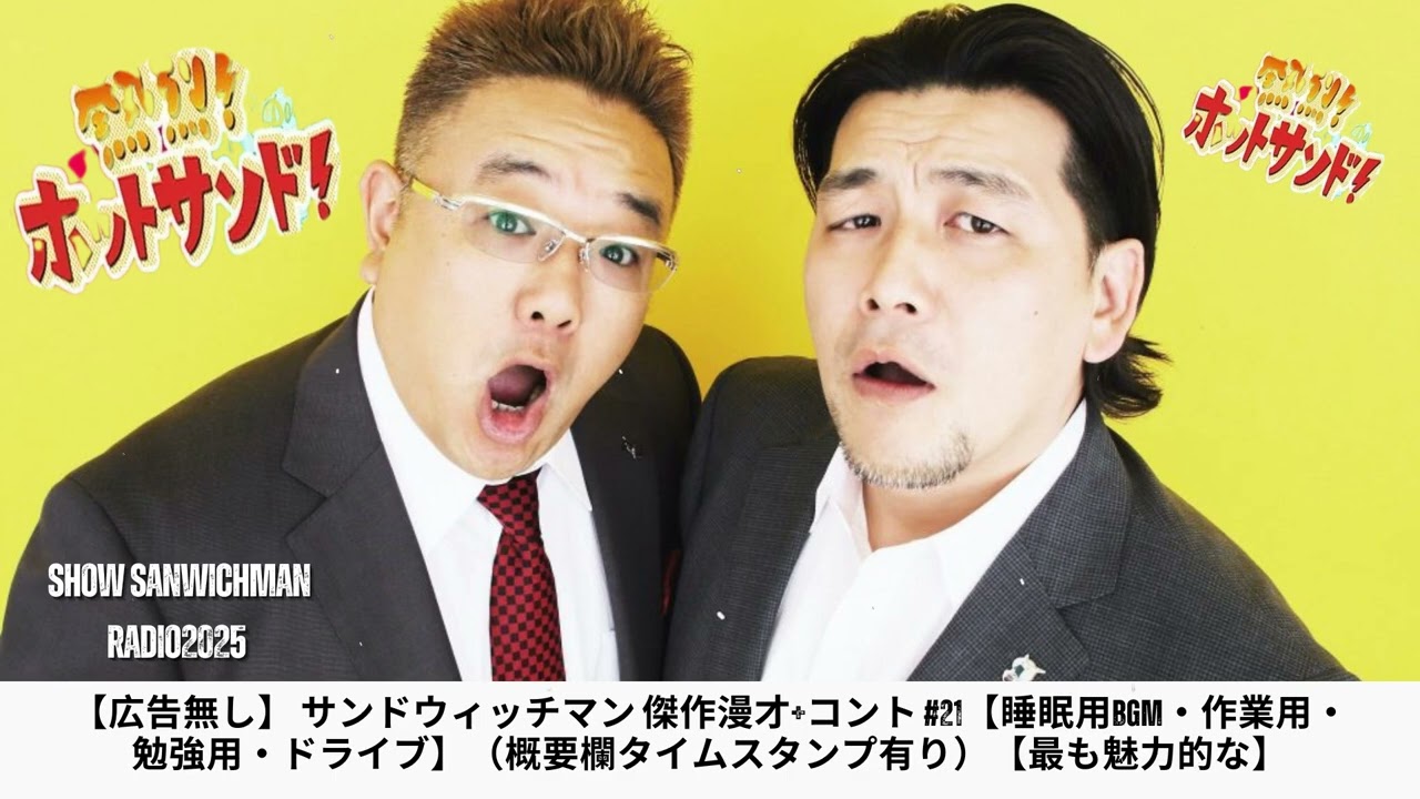 【広告無し】 サンドウィッチマン 傑作漫才+コント #21【睡眠用BGM・作業用・勉強用・ドライブ】（概要欄タイムスタンプ有り）【最も魅力的な】 Show Sanwichman Radio2025