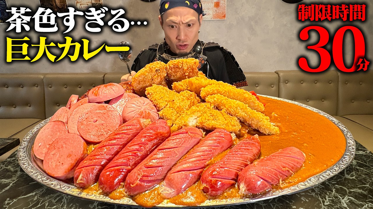 【大食い】見渡す限り全部茶色…!茶色すぎる巨大カレーを30分で完食せよ!【カラオケバー24°】【武士飯】