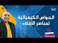 الخواص الكيميائية لعناصر الاقلاء الصف الثاني الثانوي2024 كبير معلمين عبدالغفار القصاص