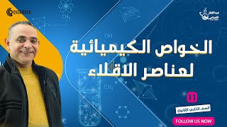 الخواص الكيميائية لعناصر الاقلاء | الصف الثاني الثانوي2023 #كبير_معلمين_عبدالغفار_القصاص