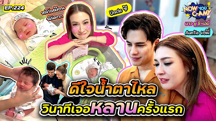 Now You C-Amy EP.224 | ดีใจน้ำตาไหล วินาทีเจอหลานครั้งแรก
