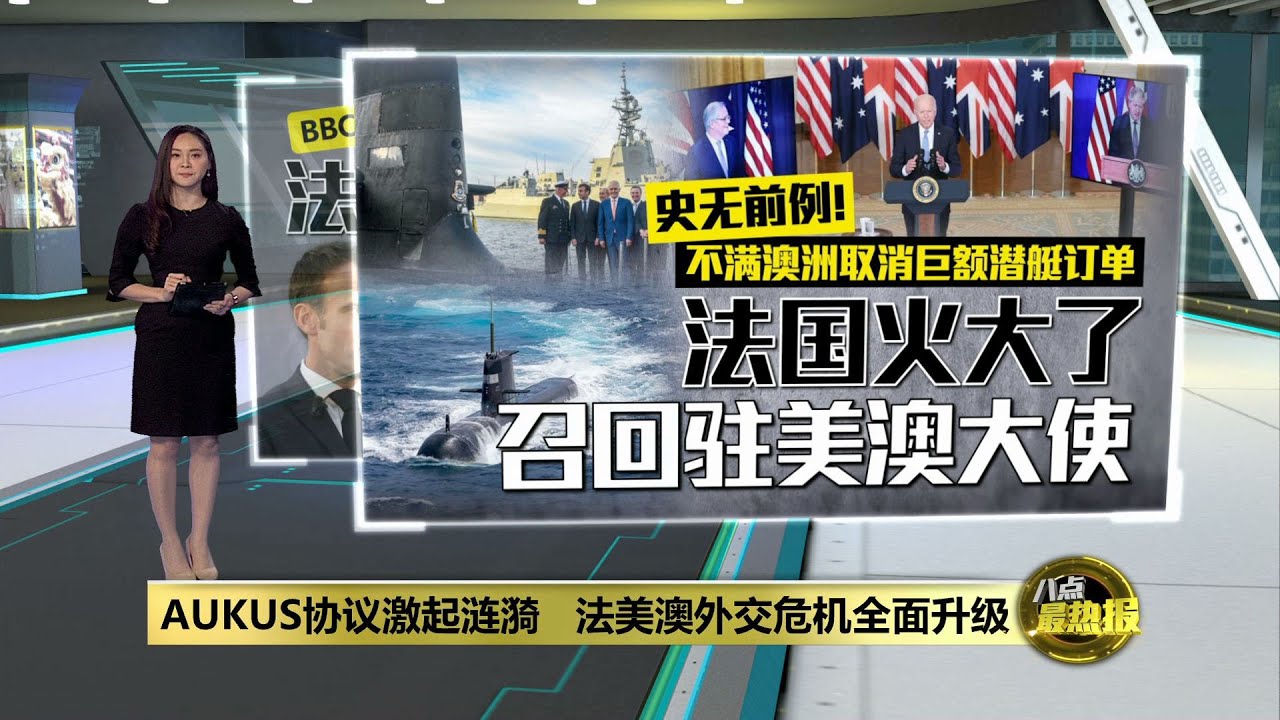 因AUKUS召回驻美澳大使   法国愤怒因为没有面子？ | 八点最热报 19/09/2021