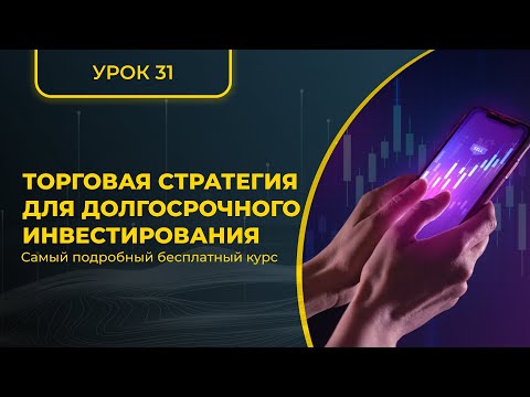 КРИПТА ДЛЯ НОВИЧКОВ С НУЛЯ - ПОЛНЫЙ КУРС [2024] - УРОК 31 - стратегия долгосрочного инвестирования