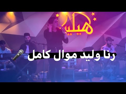رنا وليد موال احلفك بلعزيزه امك حصريا نوادي اربيل٢٠٢١حفلات كامله متابعه 