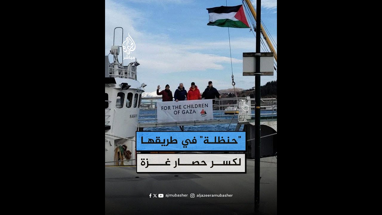 سفينة "حنظلة" تبحر وسط دعم دولي لكسر الحصار عن غزة