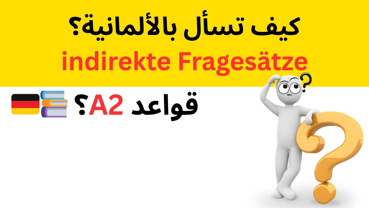 قواعد A2: الأسئلة غير المباشرة مع ob و W-Fragen - الدرس السادس