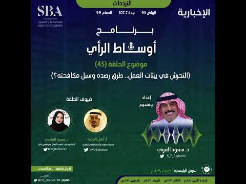 التحرش في بيئات العمل طرق رصده وسبل مكافحته حلقة 45 من برنامج أوساط الرأي إذاعة الإخبارية