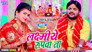 Swatantra Yadav का धूम मचा देने वाला देवी गीत | #Video - लक्ष्मीये रूपवा ना | Bhakti Song 2022