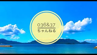 【番外編112】036&37ちゃんねる：完全オフモード。まったり、ダラダラ、とりとめなく。今日も一日おつかれさまでした。夕方、一杯やりながらお気楽に。イメージは「深夜ラジオ風」です。