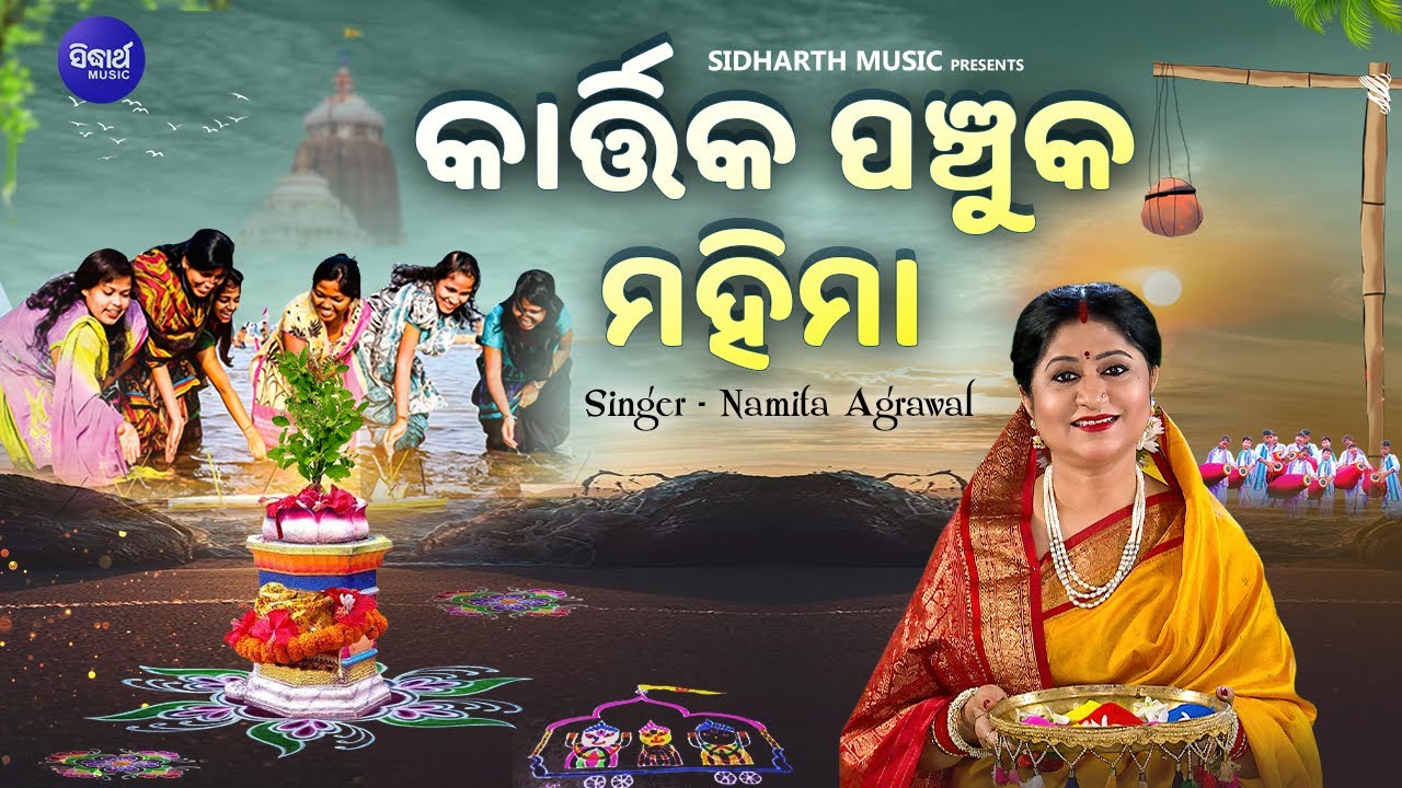 Kartika Panchuka Mahima | କାର୍ତ୍ତିକ ପଞ୍ଚୁକ ମହିମା | Namita Agrawal | Sidharth Music