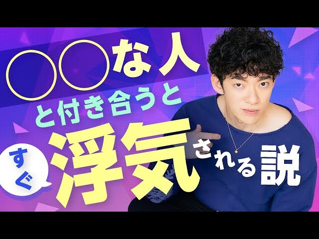 ●●な人と付き合うとすぐに浮気される説