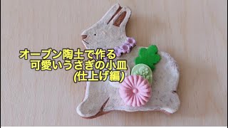 オーブン陶土|うさぎの小皿|仕上げ作業