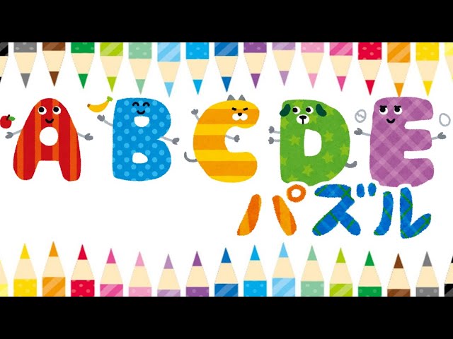 アルファベットクイズ
