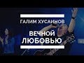 Вечной любовью. Галим Хусаинов