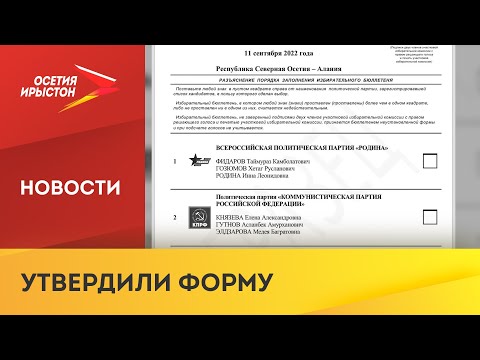 ЦИК утвердил форму и текст избирательного бюллетеня для голосования на выборах