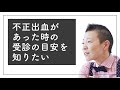 【産婦人科医 高尾美穂】不正出血があった時の受診の目安を知りたい