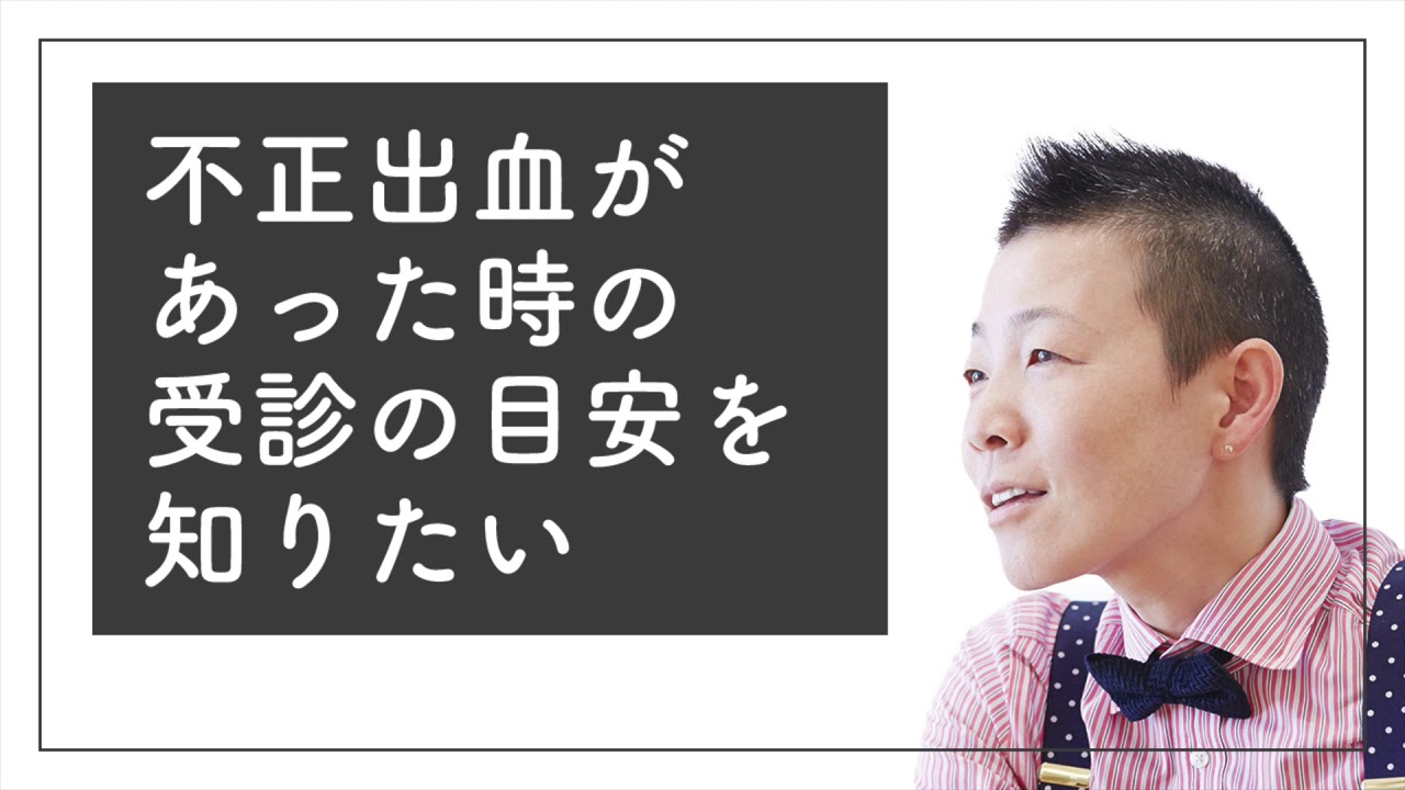 【産婦人科医 高尾美穂】不正出血があった時の受診の目安を知りたい