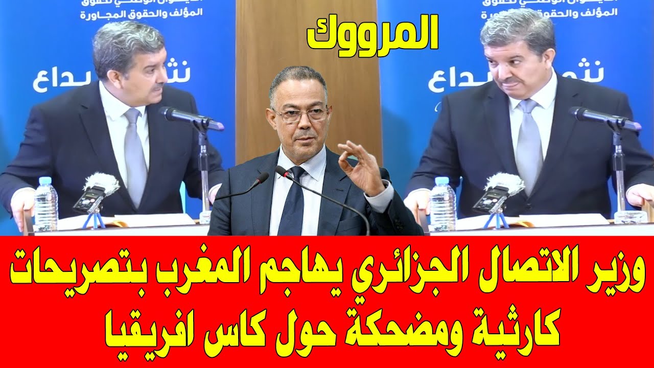 المغرب والجزائر .. اصريحات كارثية ومضحكة من وزير الاتصال الجزائري عن كاس افريقيا 2025