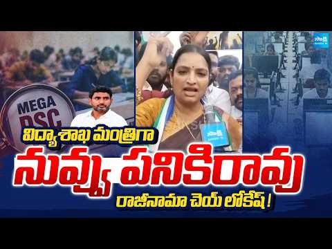 YSRCP Leader Usha Sri Charan Fires on Nara Lokesh | AP DSC Scam | Chandrababu | Sakshi TV - SAKSHITV