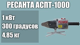 Паяльник для труб РЕСАНТА АСПТ-1000