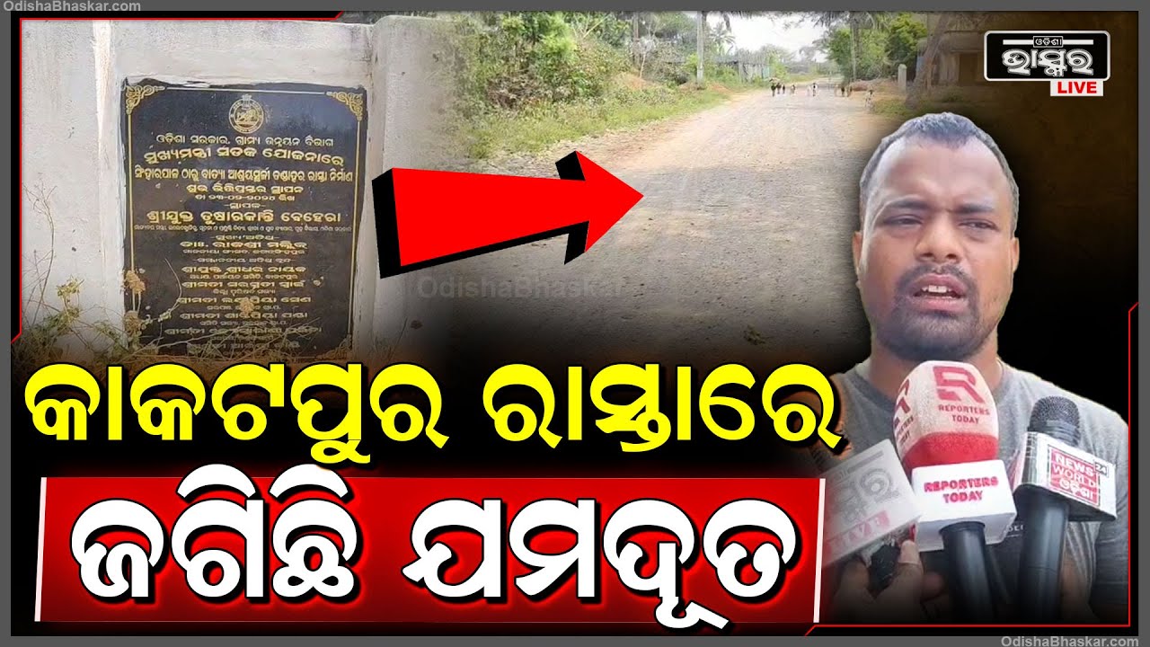 ରାସ୍ତା ନା "ମରଣ ଯନ୍ତା", ଅବଧି ସରିଯାଇଛି ମାତ୍ର ରାସ୍ତା ସରିଲା ନାହିଁ