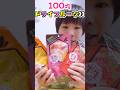 100円のドライフルーツ‼️ダイソーに売ってたので食べてみた⁉️【100均/100円ショップ】