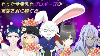 【ボードゲーム】たった今考えたプロポーズの言葉を君に捧ぐよ【卓上背兎】