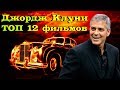 Джордж Клуни ТОП 12 лучших фильмов