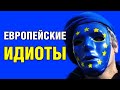 Европейские идиоты помогают России и вредят себе