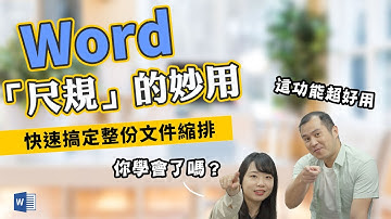 Word「尺規」功能超好用，一秒搞定整份縮排，不必再按空白鍵了｜客服花路米EP126 上班小劇場-Word教學