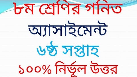 Class 8 math assignment - 6| math | 6th week | ৮ম শ্রেণির গনিত অ্যাসাইনমেন্ট ৬ষ্ঠ সপ্তাহ | গনিত |