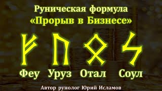 Прорыв в Бизнесе. Рунический Став для Выхода на Новый Уровень в Бизнесе. Руны Феу, Уруз, Отал, Соул.