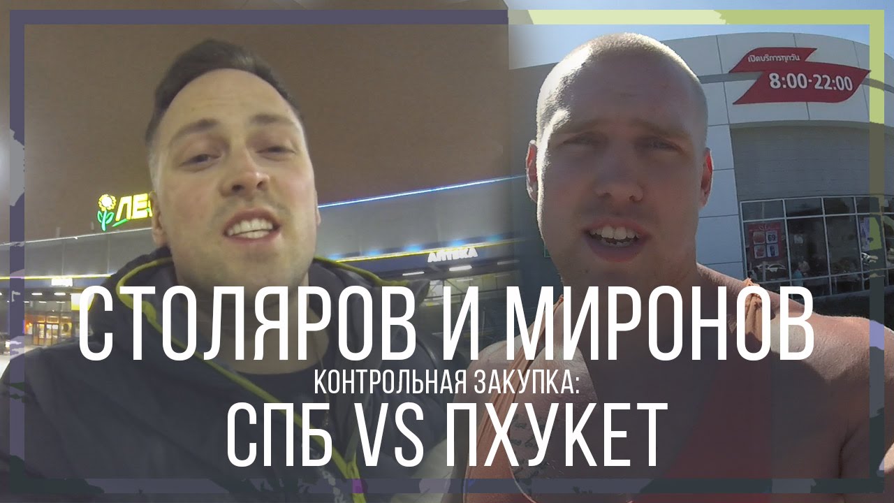 Столяров и Миронов. Контрольная закупка: СПб vs Пхукет