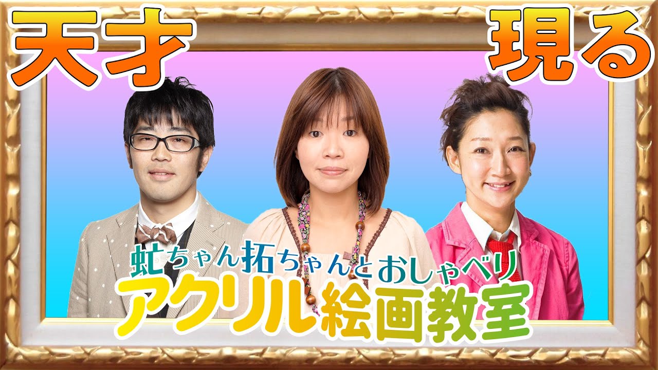 オアシズ大久保が描く！虻ちゃん 拓ちゃんとおしゃべりアクリル絵画教室🎨🖌