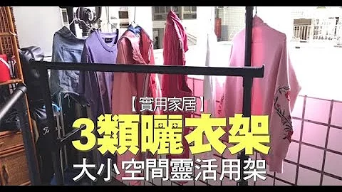 【实用家居】3类晒衣架　大小空间灵活用 | 苹果新闻网 - 天天要闻