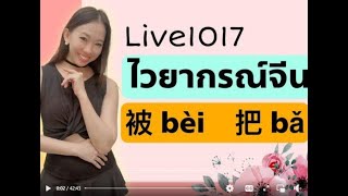 Live.1017 : 语法 ไวยากรณ์จีน 被 字句 #HSK