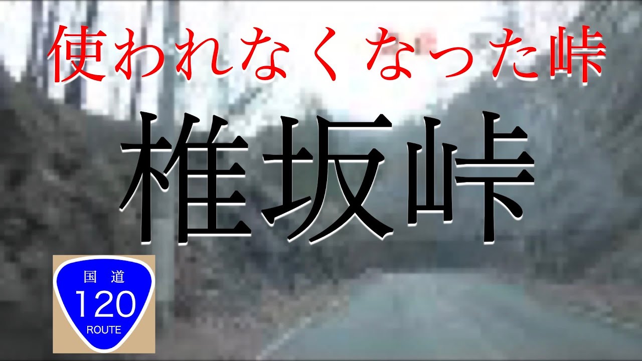 『群馬県椎坂峠供用の廃止になるか』峠まで走り一台も対向車とのすれ違いなし。国道120号線『椎坂バイパス』2013年11月22日に開通