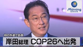 初の外遊で訪英　岸田総理 ＣＯＰ26へ出発（2021年11月2日）