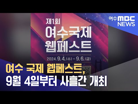 여수 국제 웹페스트, 9월 4일부터 사흘간 개최 (240610월/뉴스데스크)