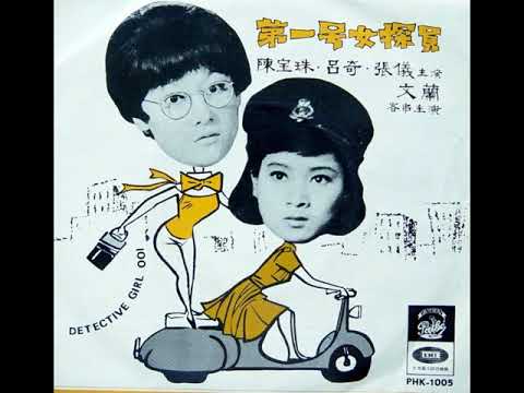 陳寶珠《青春》；影畫戲《第一號女探員》剪報。