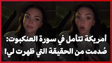 أمريكة تتأمل في سورة العنكبوت: صُدمت من الحقيقة التي ظهرت لي!