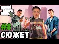 СЮЖЕТ► GTA 5 | Grand Theft Auto V | ГТА 5 | Прохождение #8